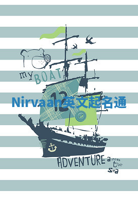 Nirvaan英文起名通 Nirvaan英文起名通