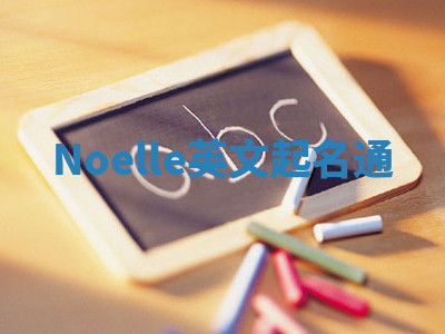 Noelle英文起名通 Noelle英文起名通