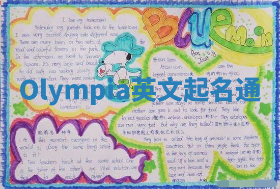 Olympia英文起名通