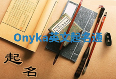 Onyka英文起名通 Onyka英文起名通