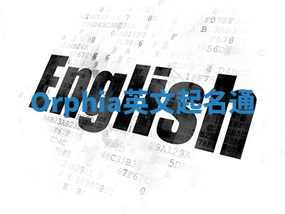 Orphia英文起名通 Orphia英文起名通