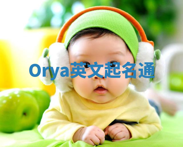 Orya英文起名通 Orya英文起名通