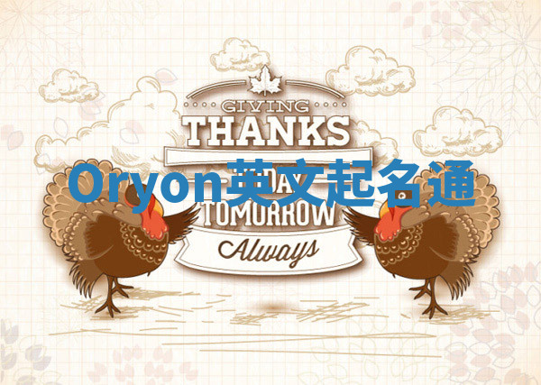 Oryon英文起名通