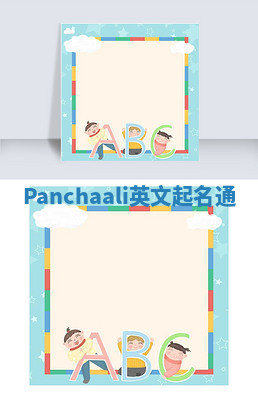 Panchaali英文起名通 Panchaali英文起名通