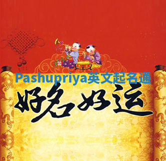 Pashupriya英文起名通 Pashupriya英文起名通