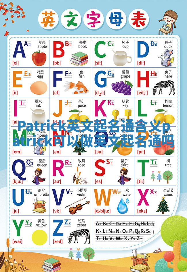 Patrick英文起名通含义 patrick可以做英文起名通吗 Patrick英文起名通含义 patrick可以做英文起名通吗