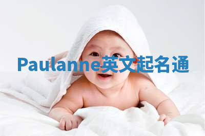 Paulanne英文起名通 Paulanne英文起名通