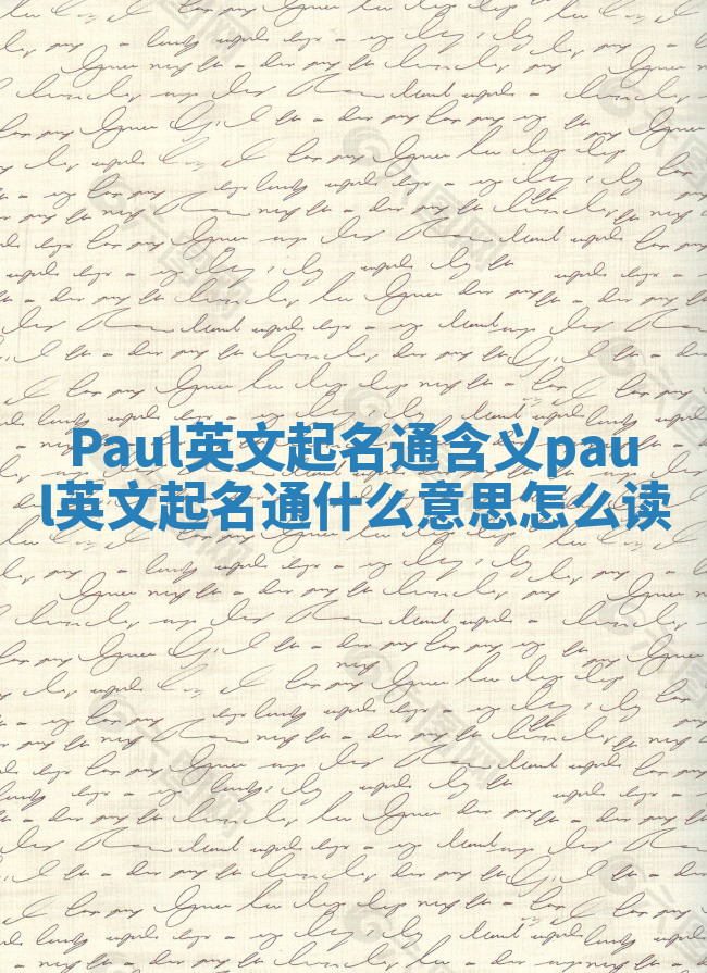 Paul英文起名通含义_paul英文起名通什么意思怎么读