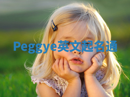 Peggye英文起名通