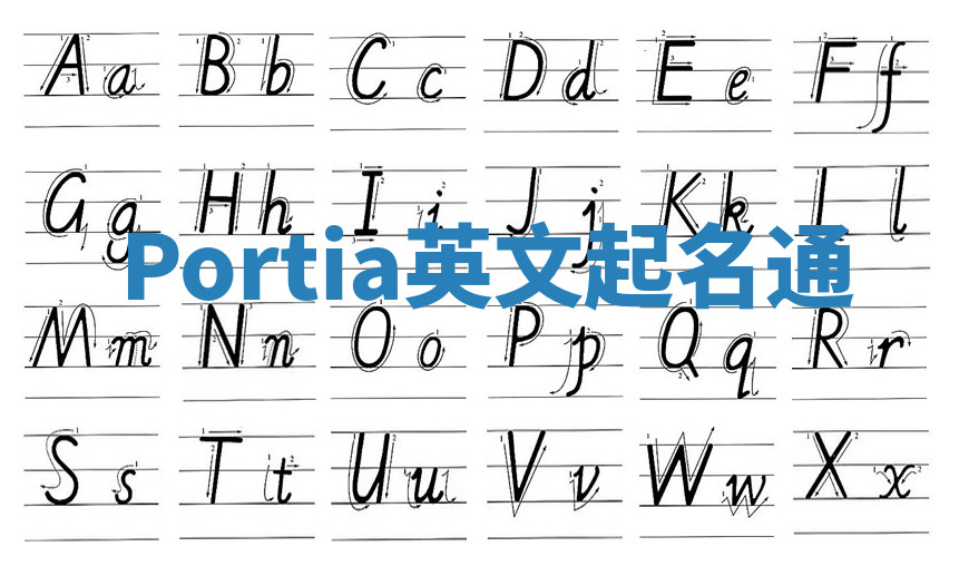 Portia英文起名通