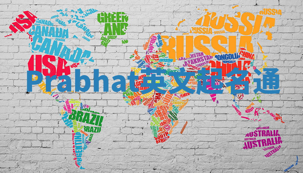 Prabhat英文起名通 Prabhat英文起名通