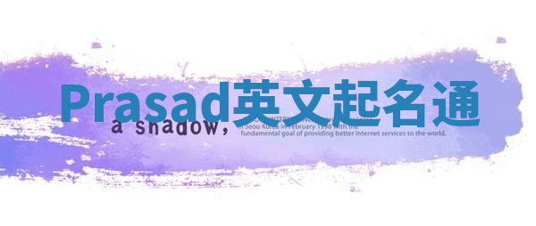 Prasad英文起名通