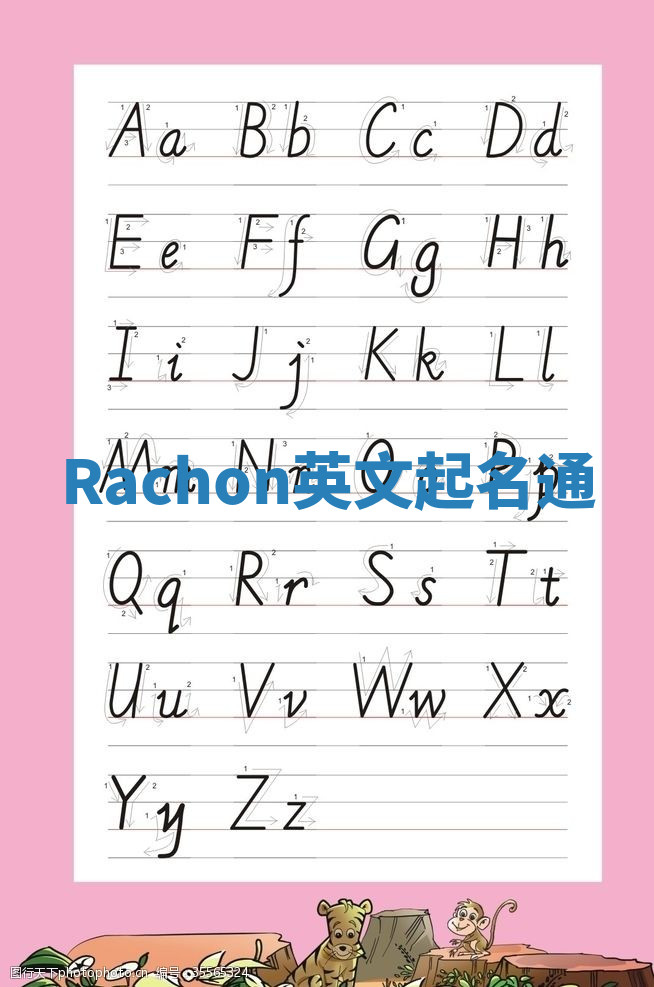 Rachon英文起名通