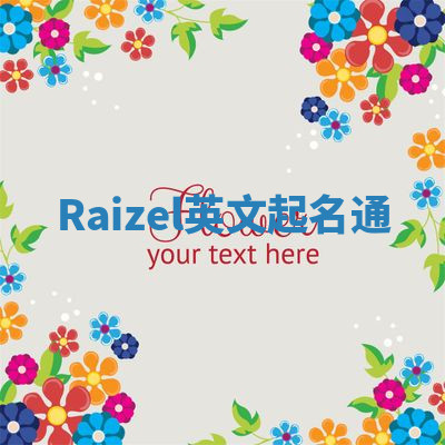 Raizel英文起名通 Raizel英文起名通