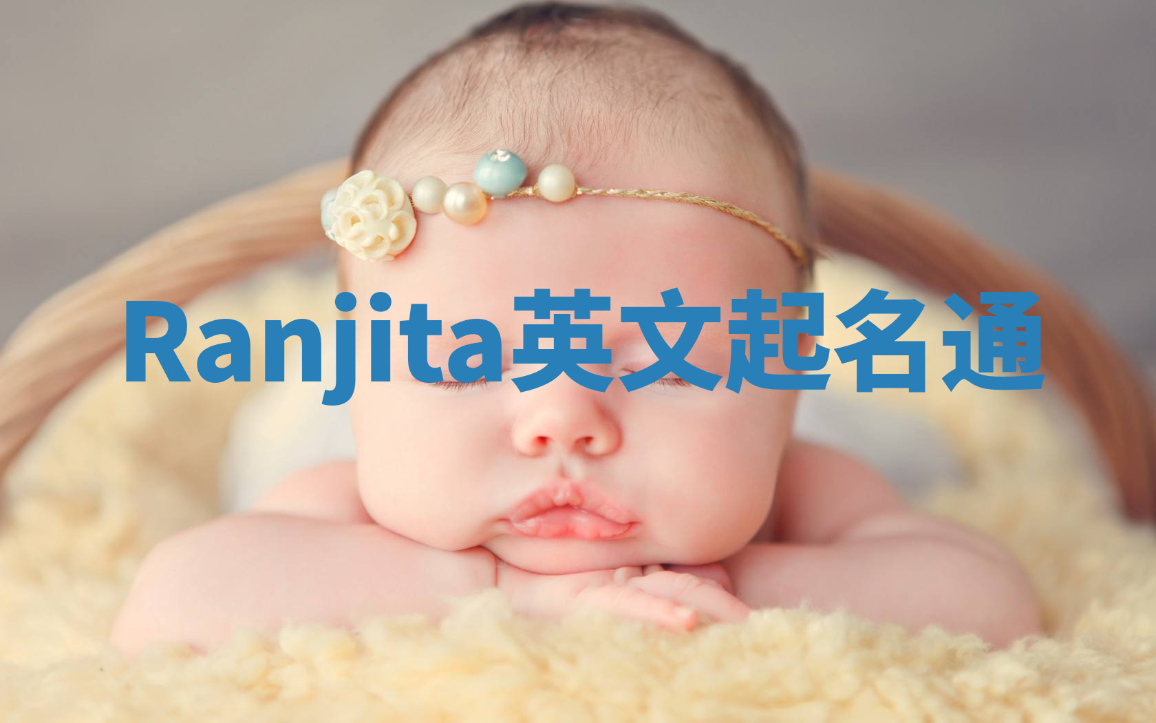 Ranjita英文起名通 Ranjita英文起名通