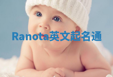 Ranota英文起名通 Ranota英文起名通
