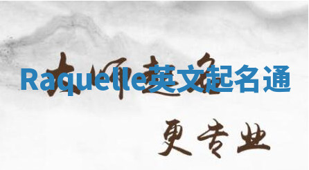 Raquelle英文起名通 Raquelle英文起名通