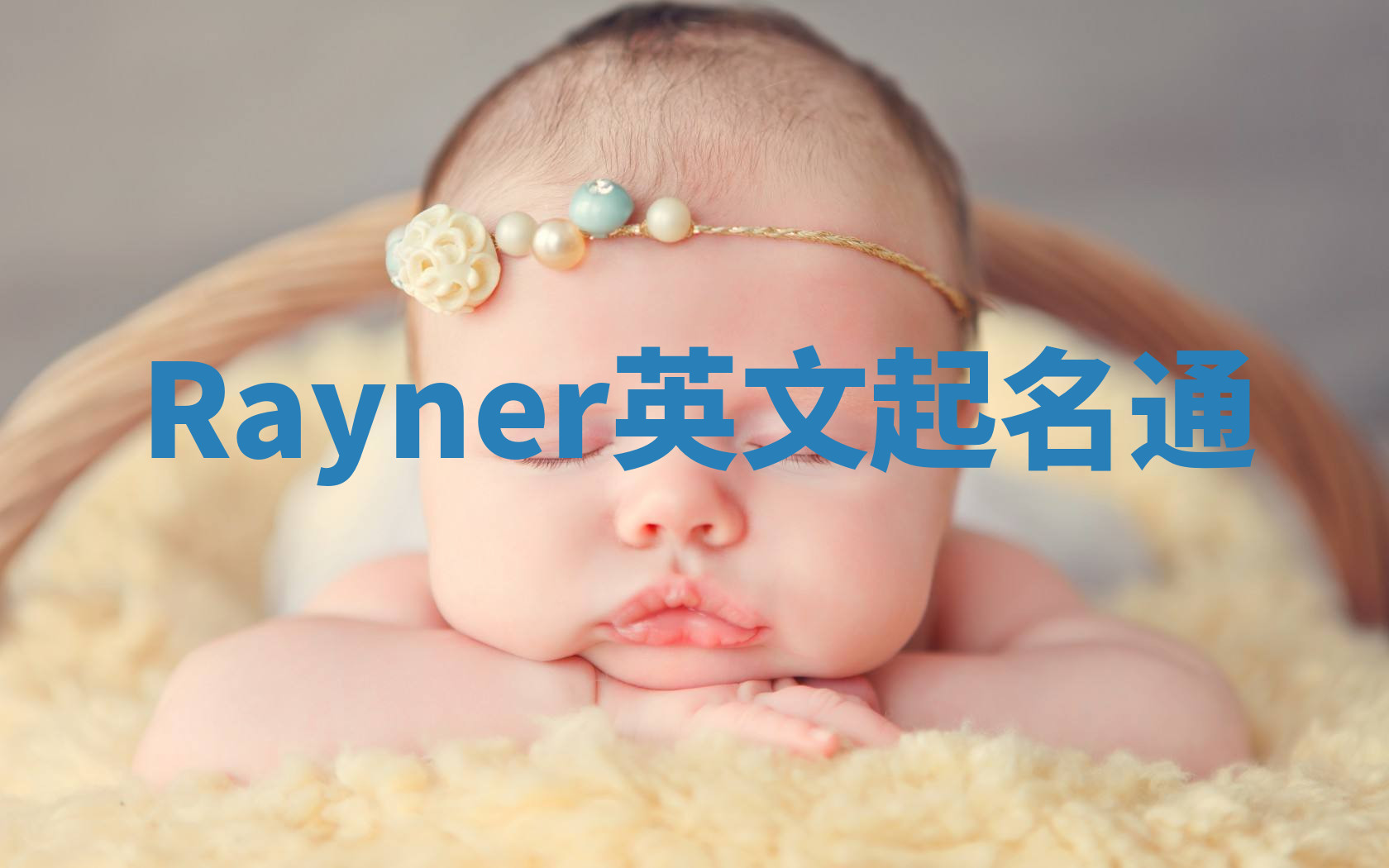 Rayner英文起名通