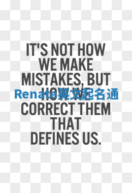 Renate英文起名通 Renate英文起名通