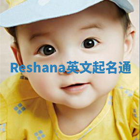 Reshana英文起名通 Reshana英文起名通