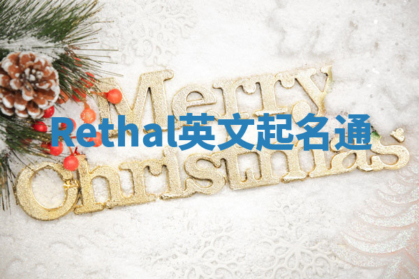Rethal英文起名通 Rethal英文起名通