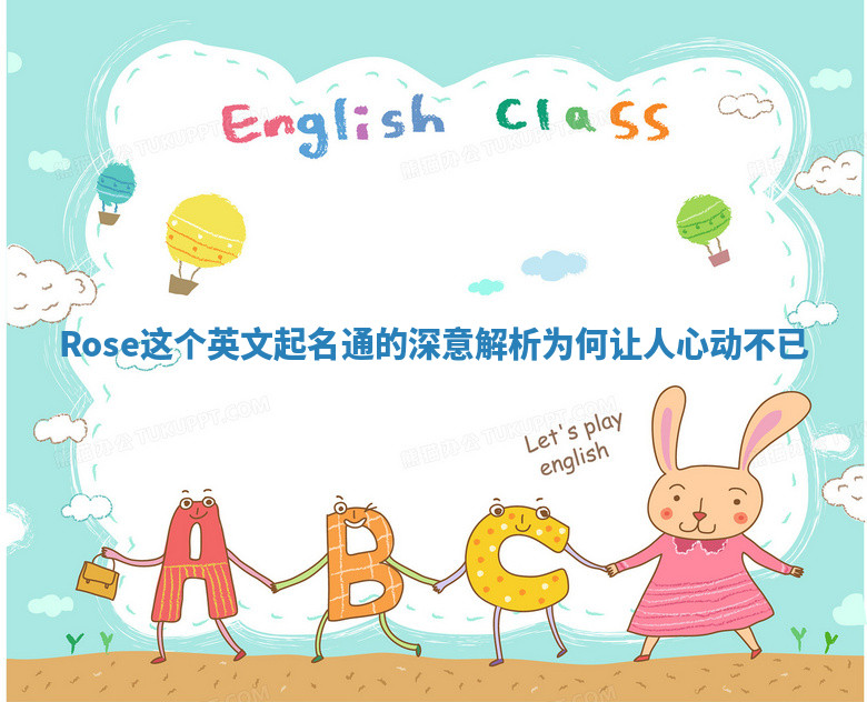 Rose这个英文起名通的深意解析为何让人心动不已 Rose这个英文起名通的深意解析为何让人心动不已