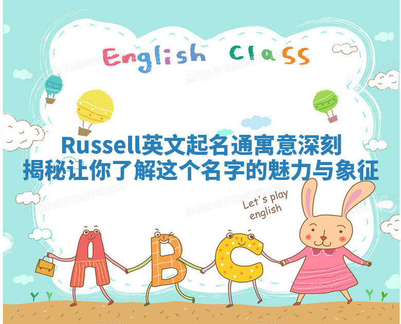 Russell英文起名通寓意深刻揭秘让你了解这个名字的魅力与象征 Russell英文起名通寓意深刻揭秘让你了解这个名字的魅力与象征