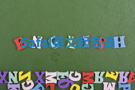 Safal英文起名通