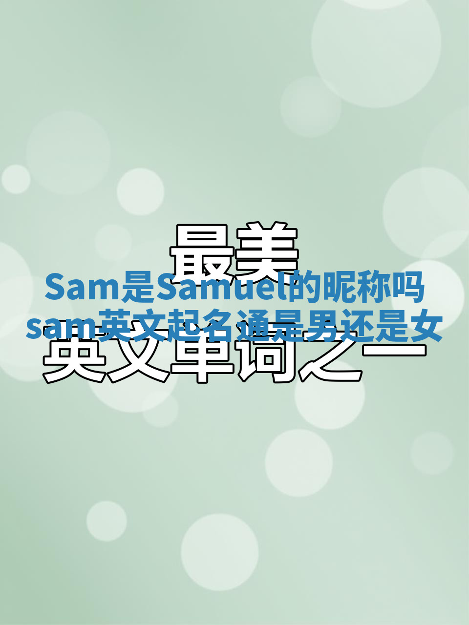 Sam是Samuel的昵称吗_sam英文起名通是男还是女