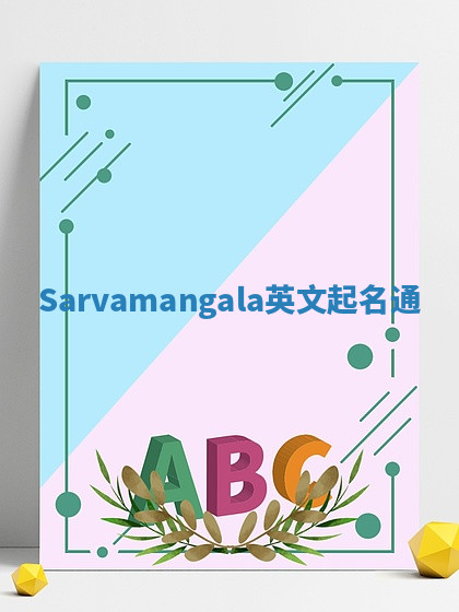 Sarvamangala英文起名通 Sarvamangala英文起名通