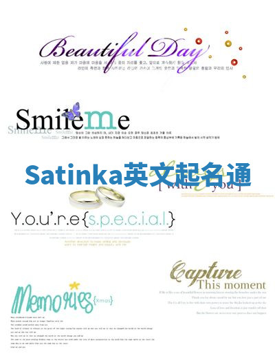 Satinka英文起名通 Satinka英文起名通
