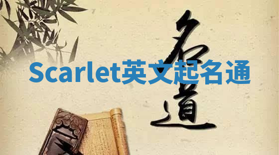 Scarlet英文起名通