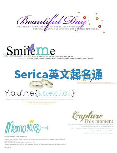 Serica英文起名通 Serica英文起名通