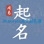 Shacoyia英文起名通