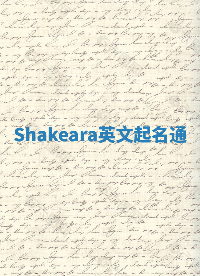 Shakeara英文起名通