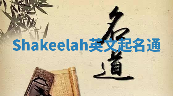 Shakeelah英文起名通