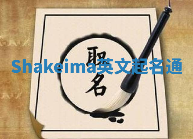 Shakeima英文起名通 Shakeima英文起名通
