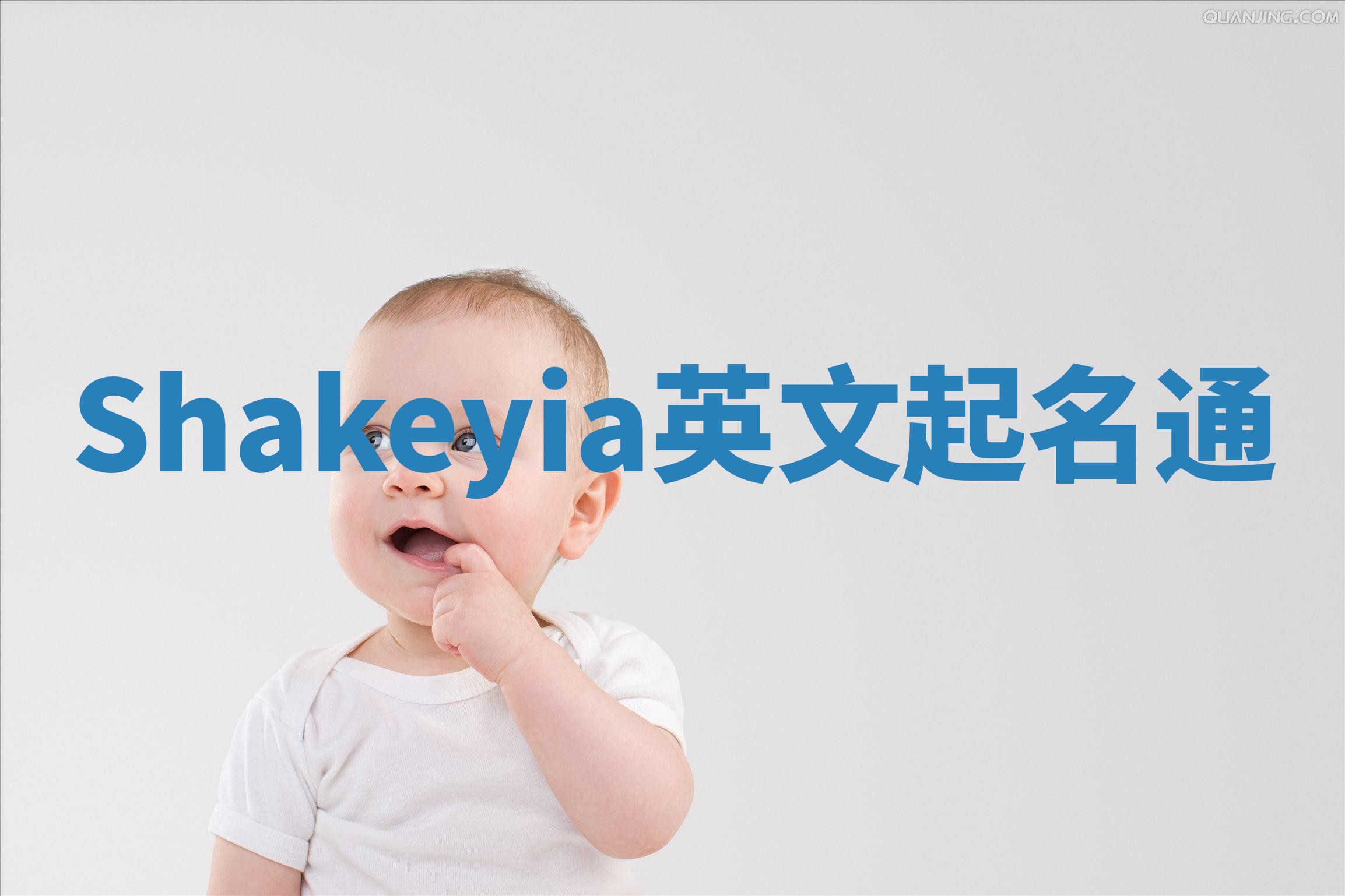 Shakeyia英文起名通 Shakeyia英文起名通