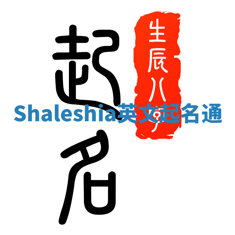 Shaleshia英文起名通 Shaleshia英文起名通