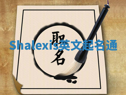 Shalexis英文起名通 Shalexis英文起名通