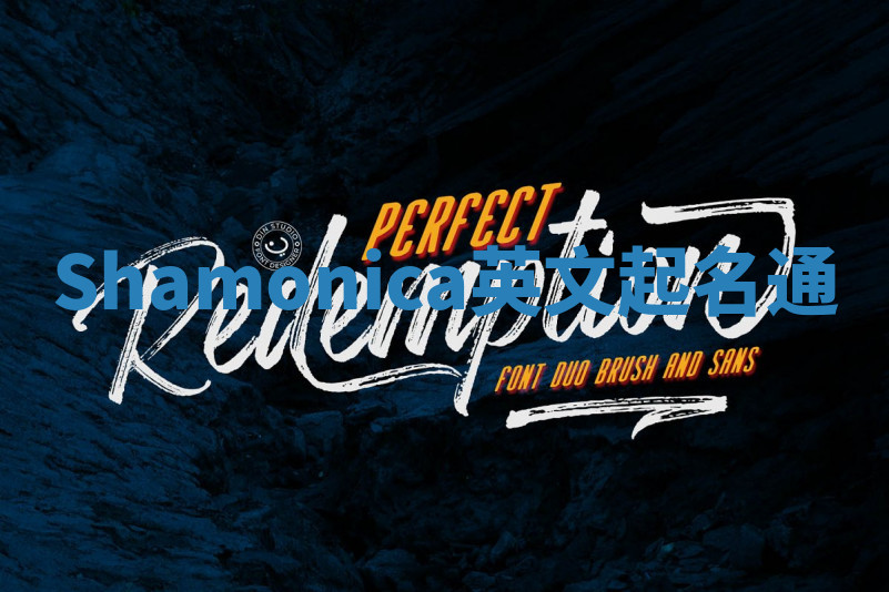 Shamonica英文起名通 Shamonica英文起名通