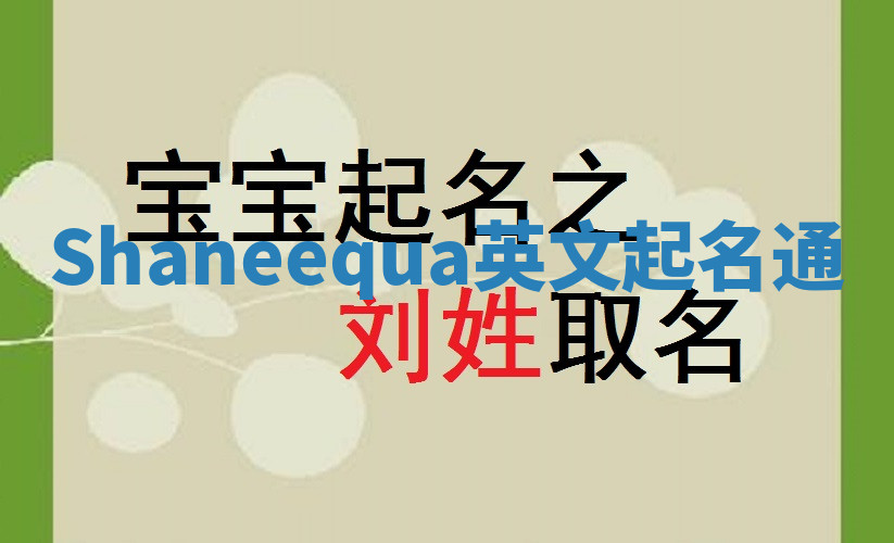 Shaneequa英文起名通