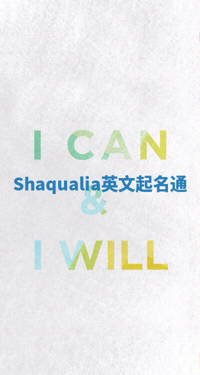 Shaqualia英文起名通 Shaqualia英文起名通