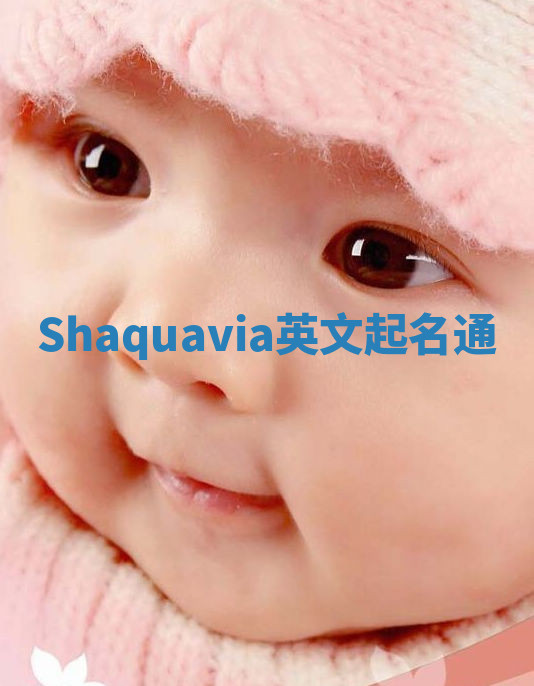 Shaquavia英文起名通 Shaquavia英文起名通
