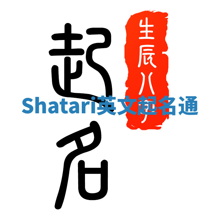Shatari英文起名通 Shatari英文起名通