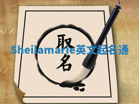 Sheilamarie英文起名通 Sheilamarie英文起名通