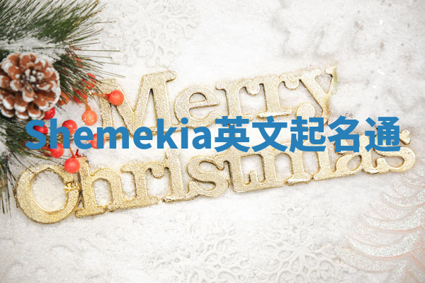 Shemekia英文起名通