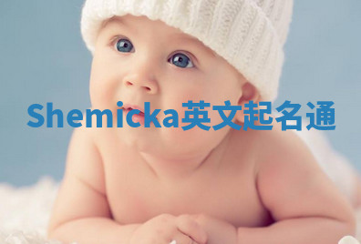 Shemicka英文起名通