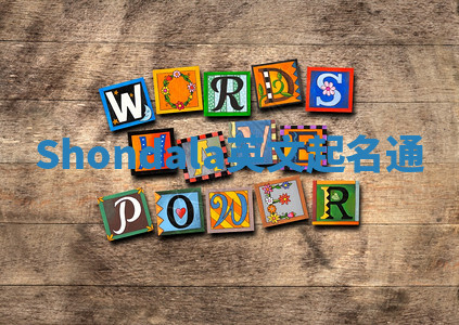 Shondala英文起名通