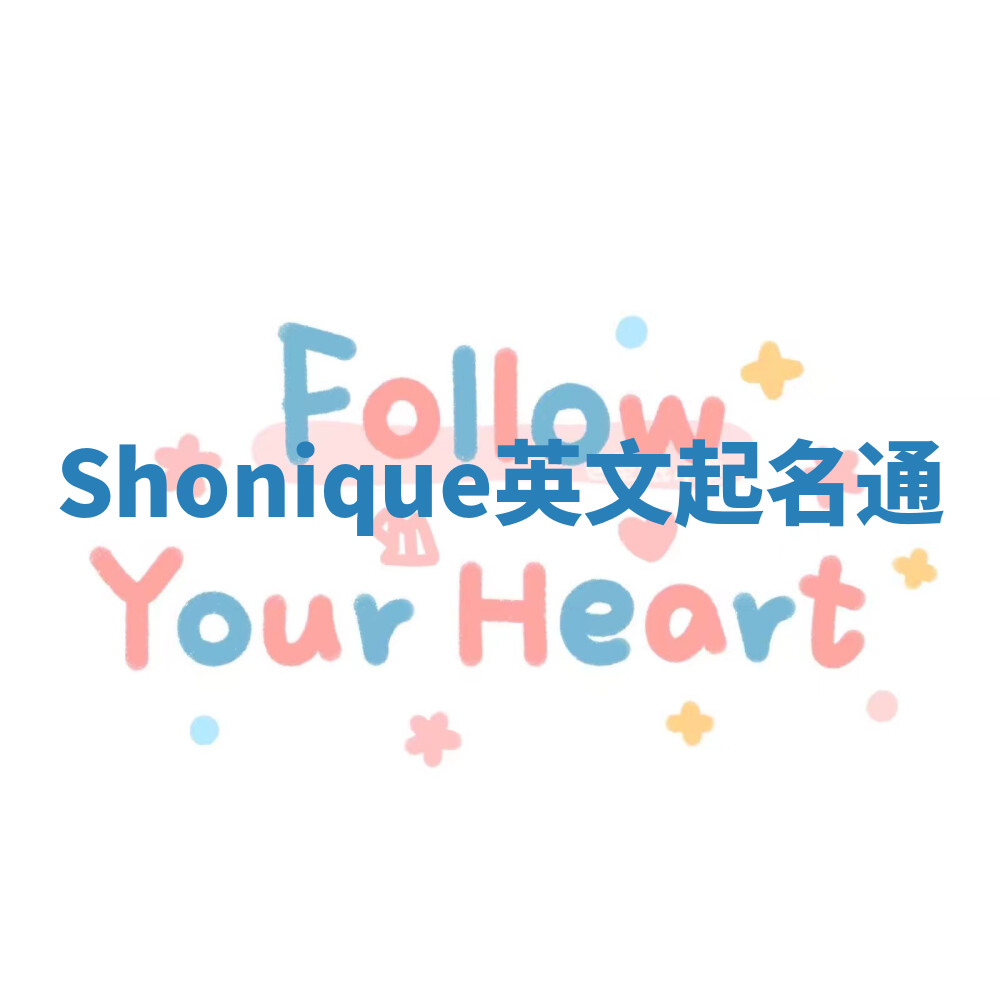Shonique英文起名通